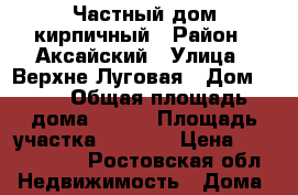 Частный дом кирпичный › Район ­ Аксайский › Улица ­ Верхне-Луговая › Дом ­ 92 › Общая площадь дома ­ 251 › Площадь участка ­ 2 690 › Цена ­ 6 400 000 - Ростовская обл. Недвижимость » Дома, коттеджи, дачи продажа   